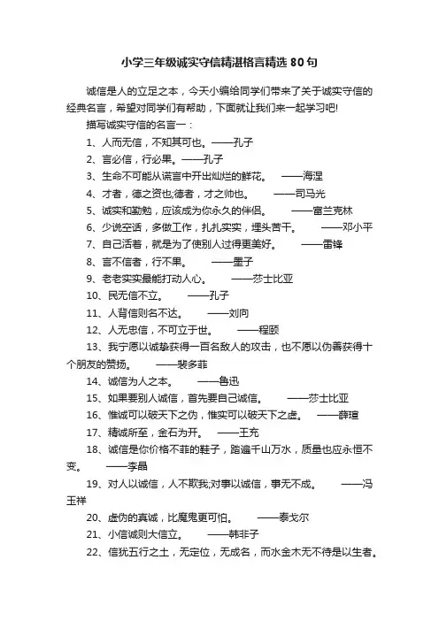 小学三年级诚实守信精湛格言精选80句