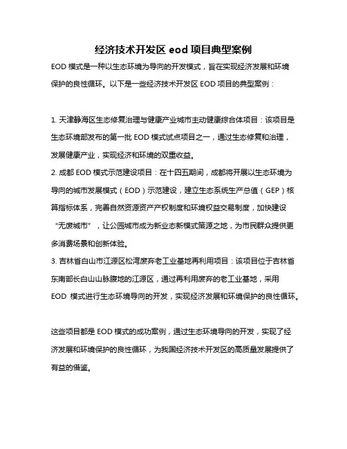 经济技术开发区eod项目典型案例