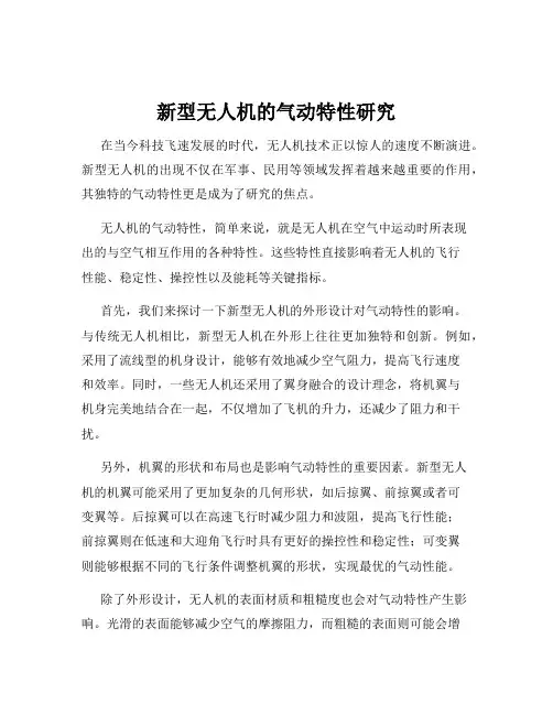 新型无人机的气动特性研究