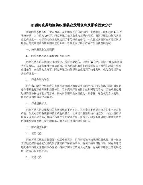 新疆阿克苏地区纺织服装业发展现状及影响因素分析
