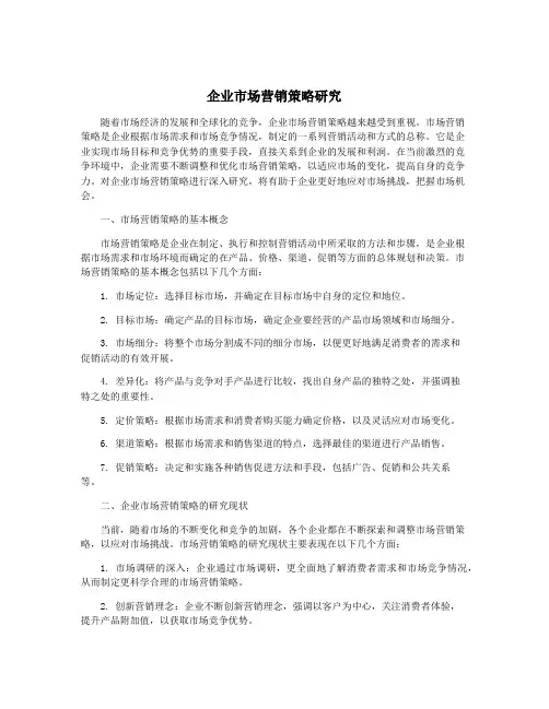 企业市场营销策略研究