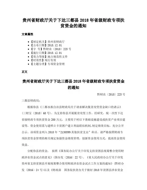 贵州省财政厅关于下达三都县2018年省级财政专项扶贫资金的通知