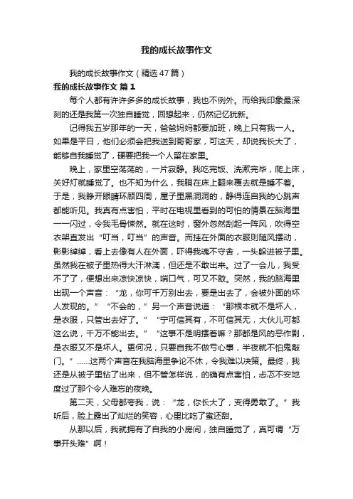 我的成长故事作文（精选47篇）