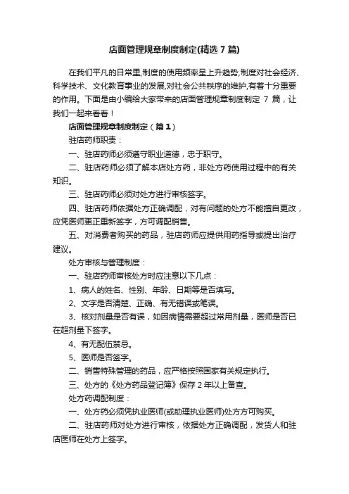 店面管理规章制度制定（精选7篇）