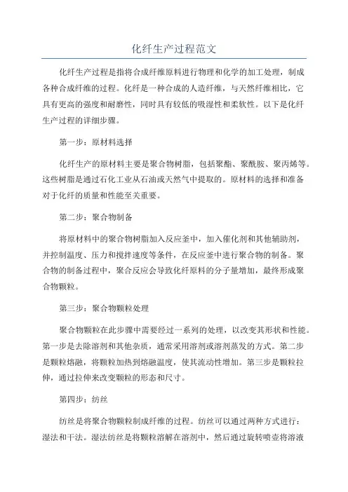 化纤生产过程范文