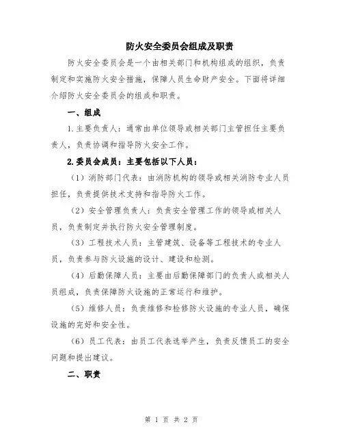 防火安全委员会组成及职责