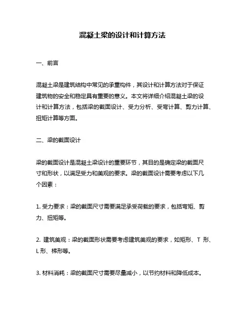 混凝土梁的设计和计算方法