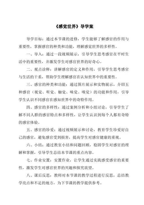 《感觉世界导学案》