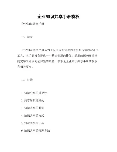企业知识共享手册模板