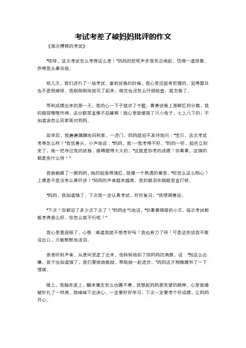 考试考差了被妈妈批评的作文
