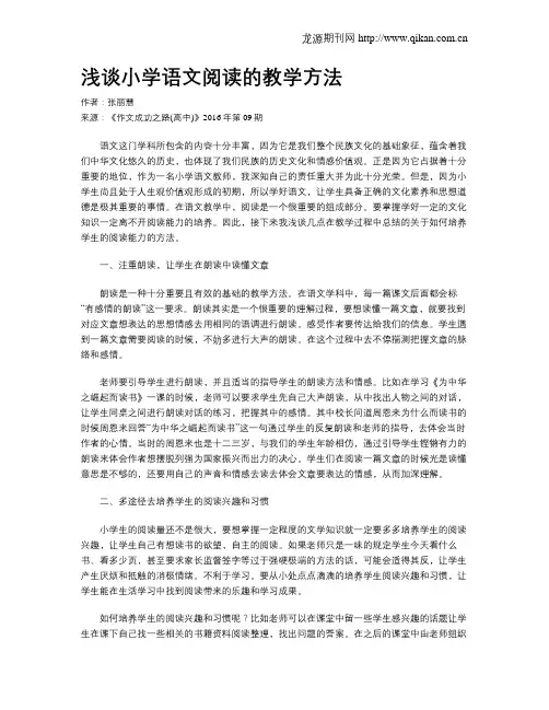 浅谈小学语文阅读的教学方法