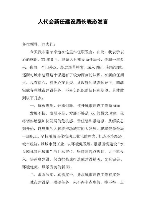 人代会新任建设局长表态发言