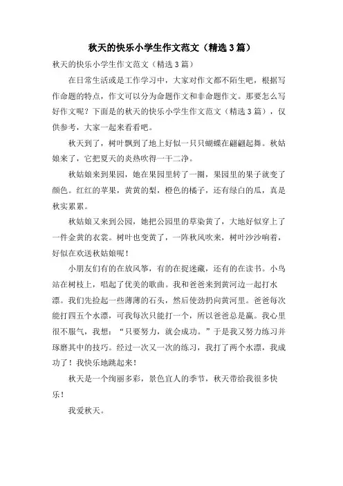 秋天的快乐小学生作文范文(3篇)