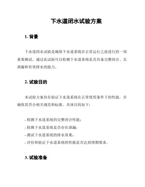 下水道闭水试验方案