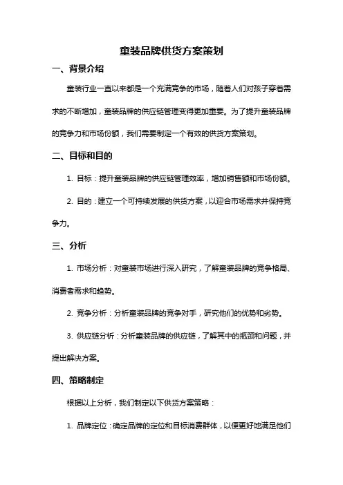 童装品牌供货方案策划