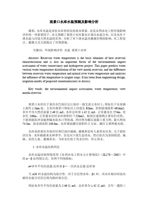 观景口水库水温预测及影响分析