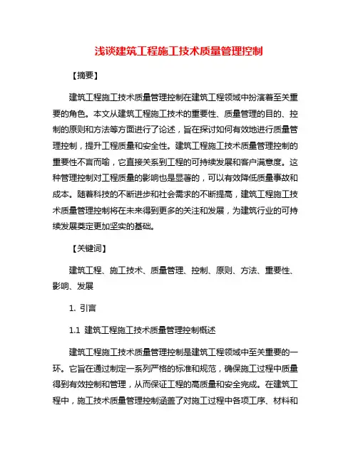 浅谈建筑工程施工技术质量管理控制