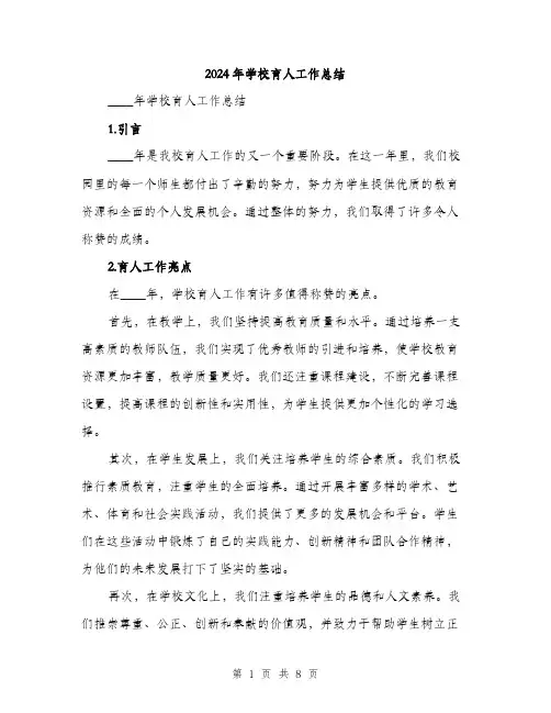 2024年学校育人工作总结(三篇)