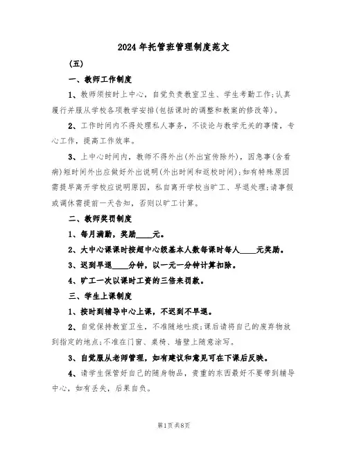 2024年托管班管理制度范文（三篇）