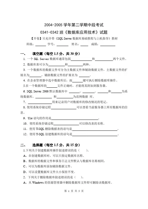 sql数据库04-05第二学期中段考试试题
