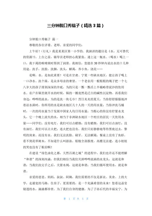 三分钟脱口秀稿子(精选3篇)