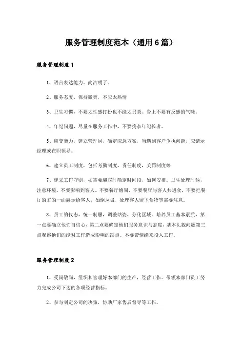 服务管理制度范本(通用6篇)