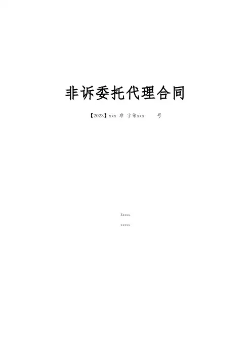 非诉委托代理合同(律师函)