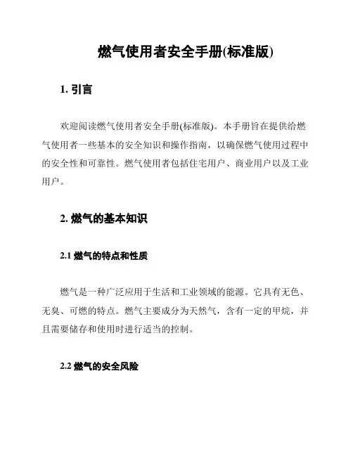 燃气使用者安全手册(标准版)