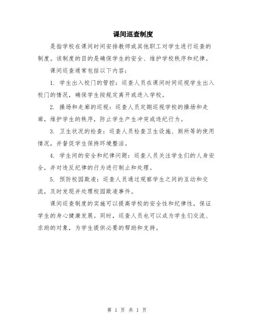 课间巡查制度