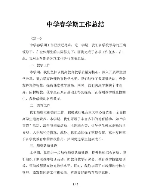 中学春学期工作总结