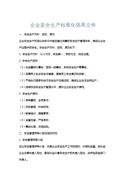企业安全生产标准化体系文件