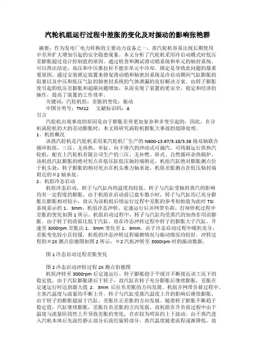 汽轮机组运行过程中差胀的变化及对振动的影响张艳群