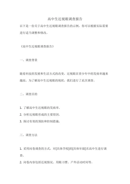 高中生近视眼调查报告