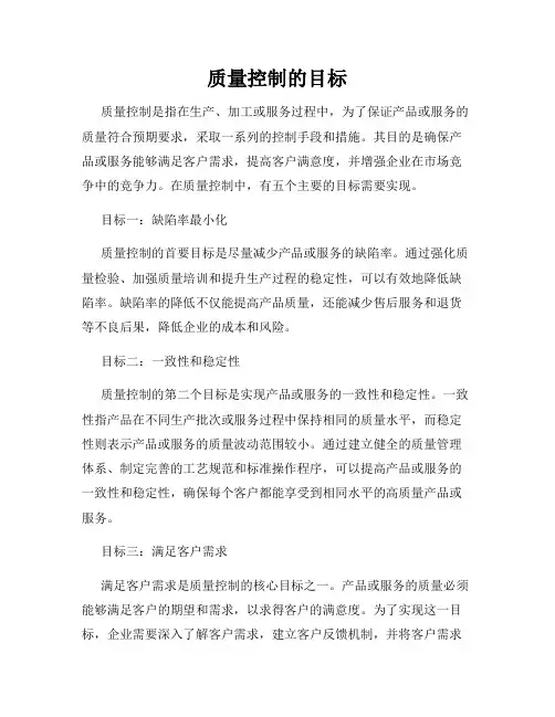 质量控制的目标