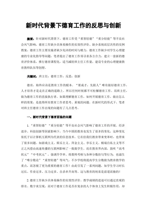 新时代背景下德育工作的反思与创新