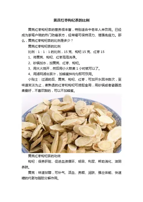 黄芪红枣枸杞茶的比例
