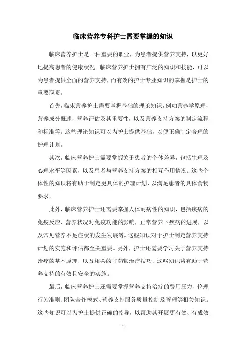 临床营养专科护士需要掌握的知识