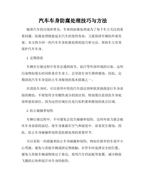 汽车车身防腐处理技巧与方法