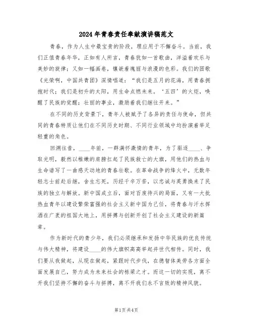 2024年青春责任奉献演讲稿范文（三篇）