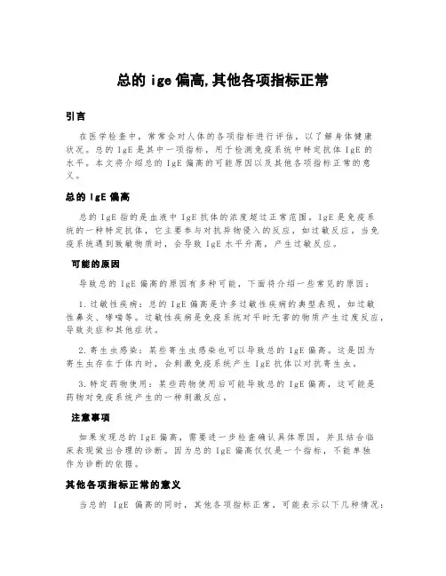 总的ige偏高,其他各项指标正常