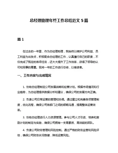 总经理助理年终工作总结范文5篇