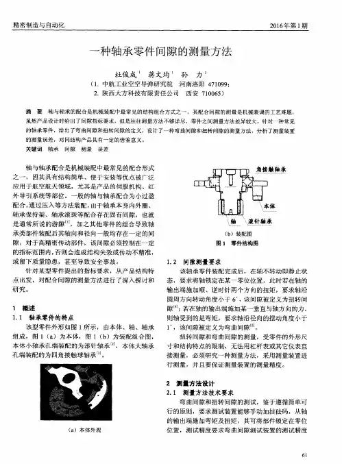 一种轴承零件间隙的测量方法