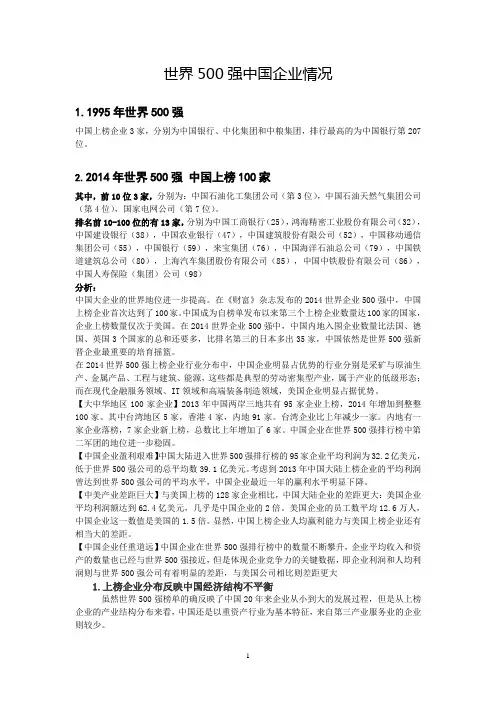 世界500强中国企业情况分析