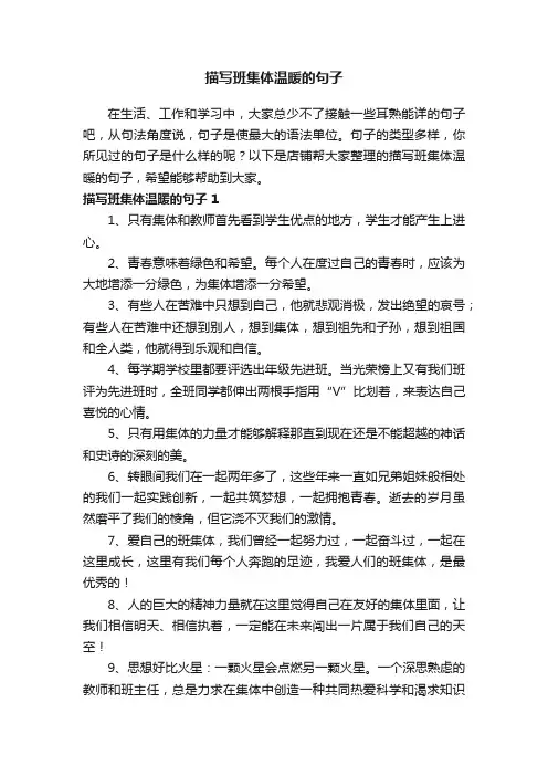 描写班集体温暖的句子