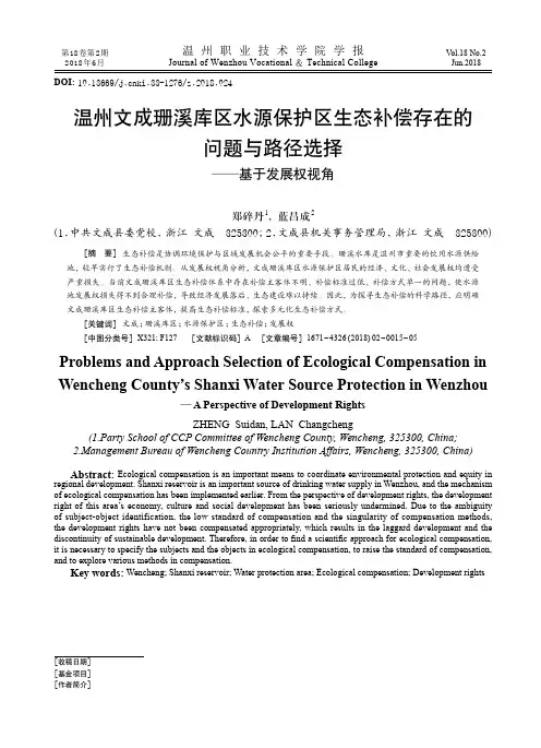温州文成珊溪库区水源保护区生态补偿存在的问题与路径选择——基于发展权视角