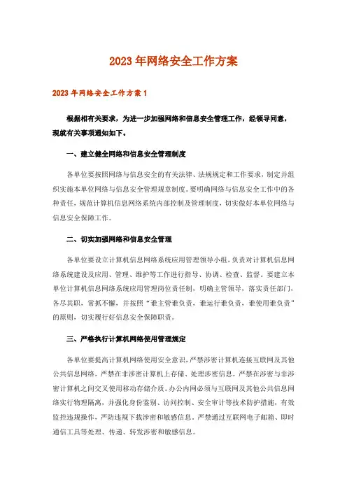 2023年网络安全工作方案_1