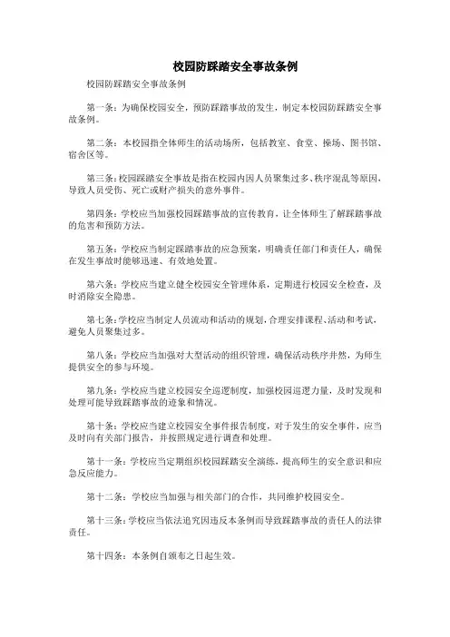 校园防踩踏安全事故条例