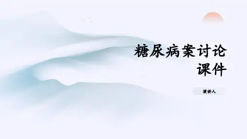糖尿病案讨论课件