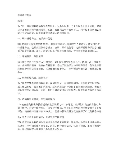 学校优秀教室申请书模板