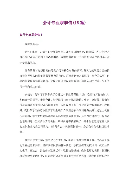 会计专业求职信(15篇)_5